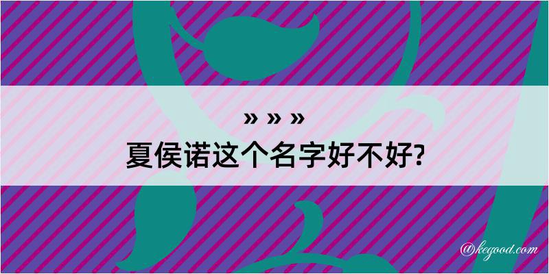 夏侯诺这个名字好不好?