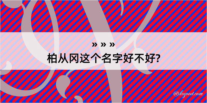 柏从冈这个名字好不好?