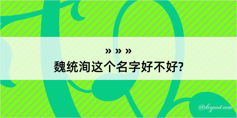 魏统洵这个名字好不好?