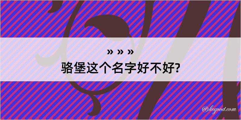 骆堡这个名字好不好?