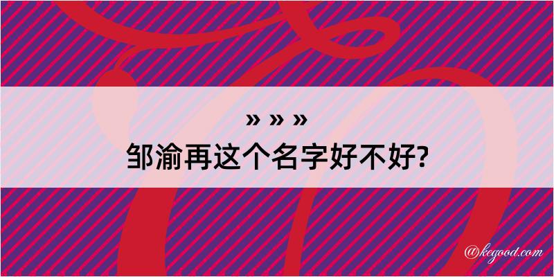 邹渝再这个名字好不好?