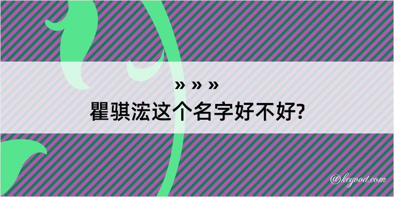 瞿骐浤这个名字好不好?