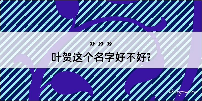 叶贺这个名字好不好?