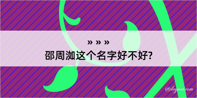 邵周洳这个名字好不好?