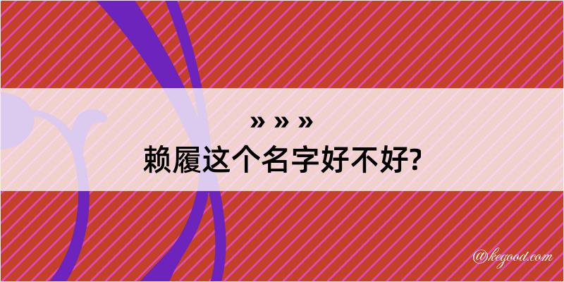 赖履这个名字好不好?