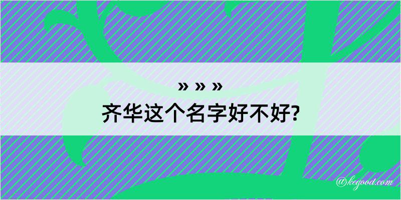 齐华这个名字好不好?