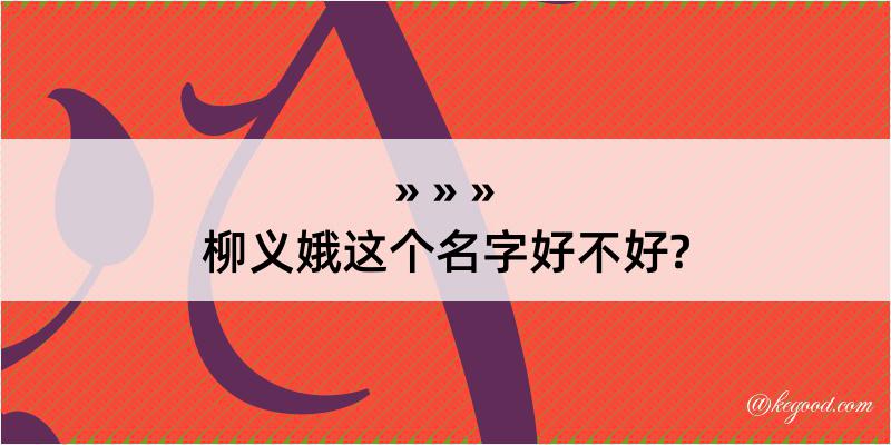 柳义娥这个名字好不好?