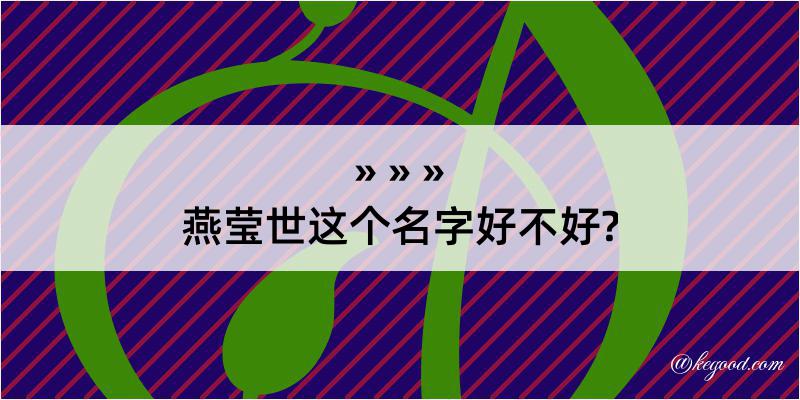 燕莹世这个名字好不好?