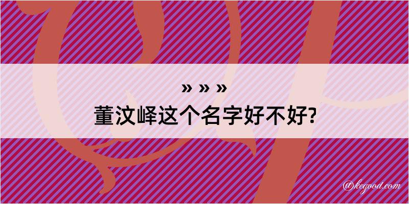 董汶峄这个名字好不好?