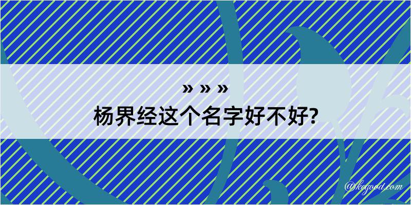 杨界经这个名字好不好?