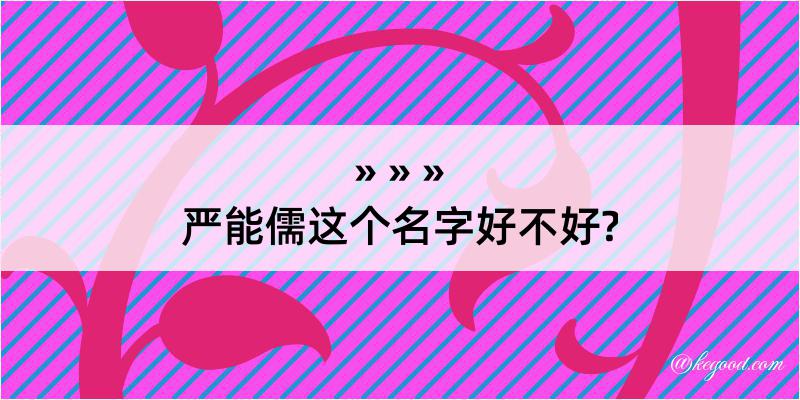 严能儒这个名字好不好?