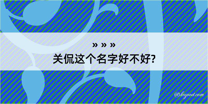 关侃这个名字好不好?