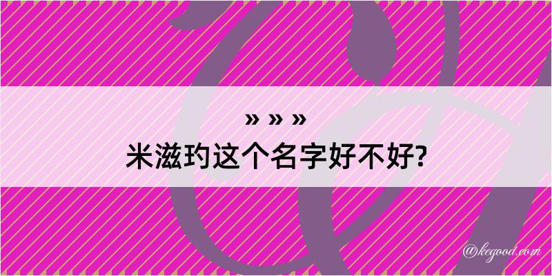 米滋玓这个名字好不好?