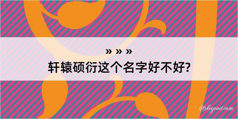 轩辕硕衍这个名字好不好?