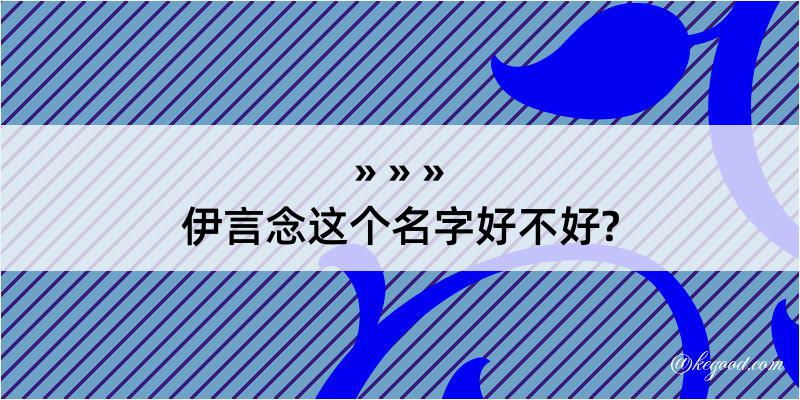 伊言念这个名字好不好?