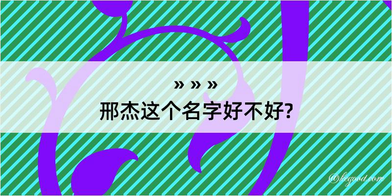 邢杰这个名字好不好?