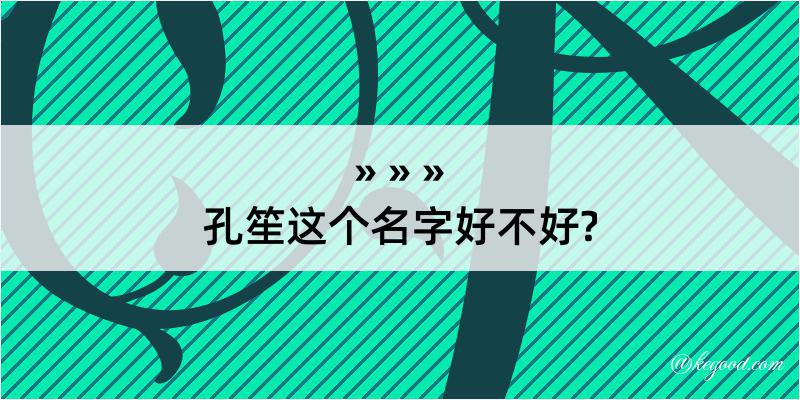 孔笙这个名字好不好?