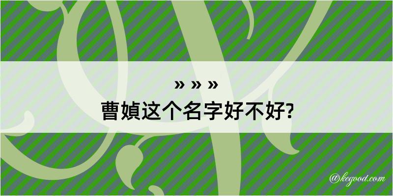 曹媜这个名字好不好?