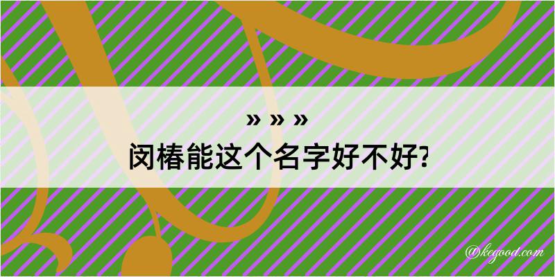 闵椿能这个名字好不好?