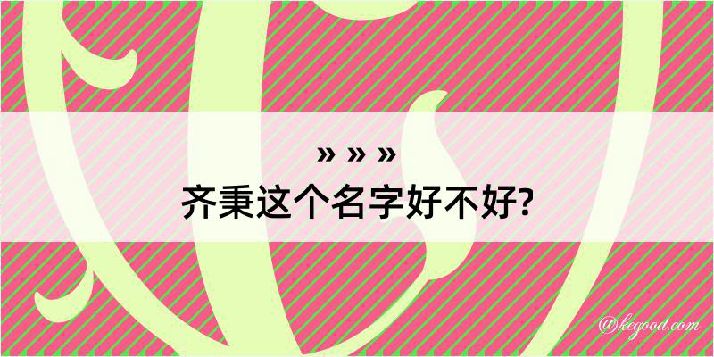 齐秉这个名字好不好?