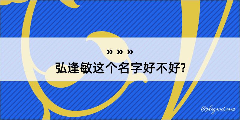 弘逢敏这个名字好不好?