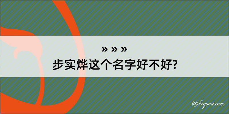 步实烨这个名字好不好?