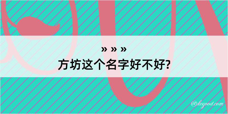 方坊这个名字好不好?