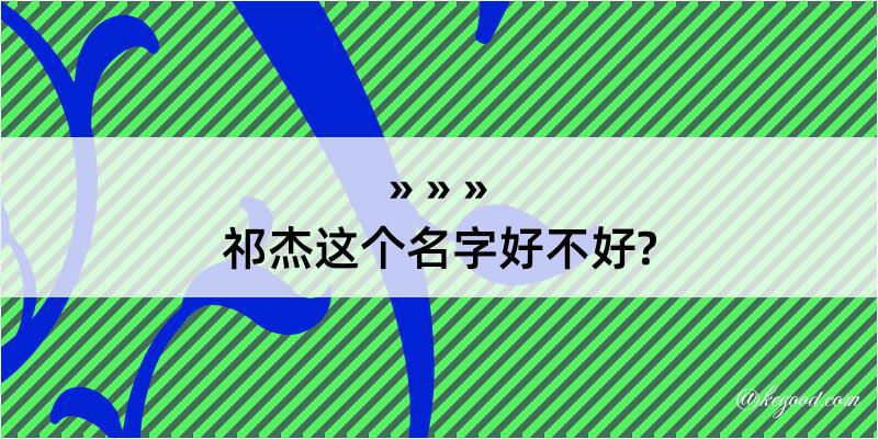 祁杰这个名字好不好?