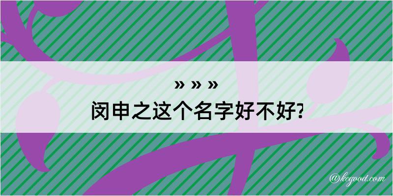 闵申之这个名字好不好?