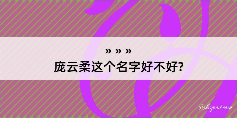 庞云柔这个名字好不好?