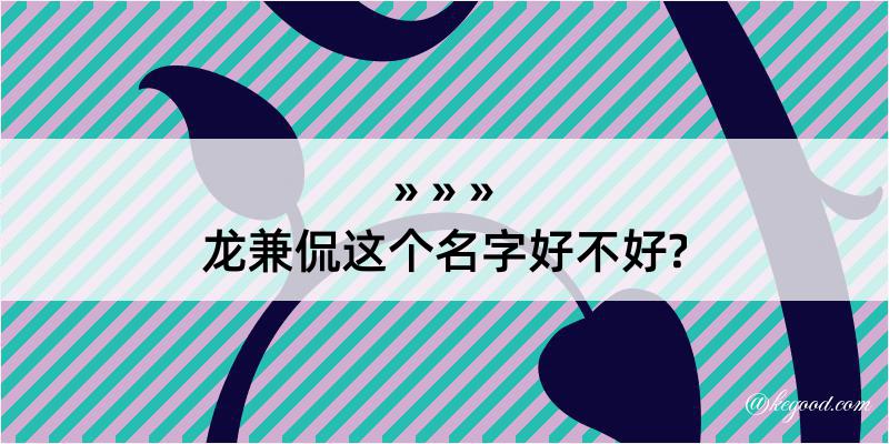 龙兼侃这个名字好不好?