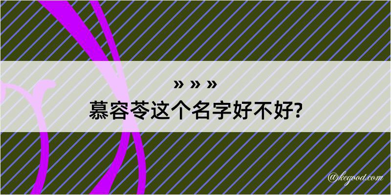 慕容苓这个名字好不好?