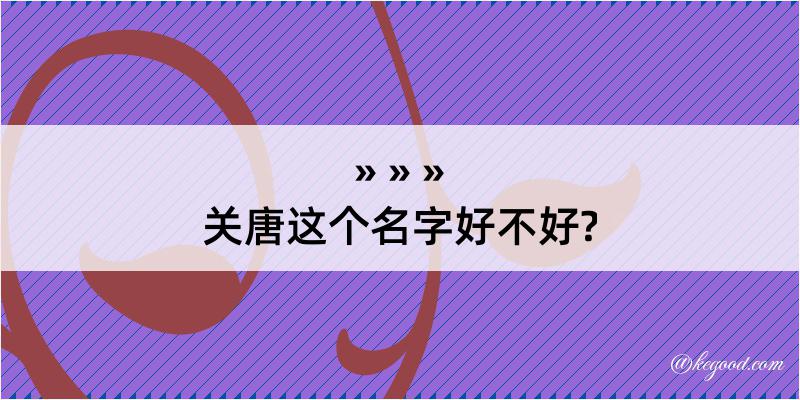 关唐这个名字好不好?