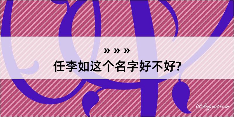 任李如这个名字好不好?