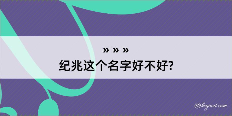 纪兆这个名字好不好?