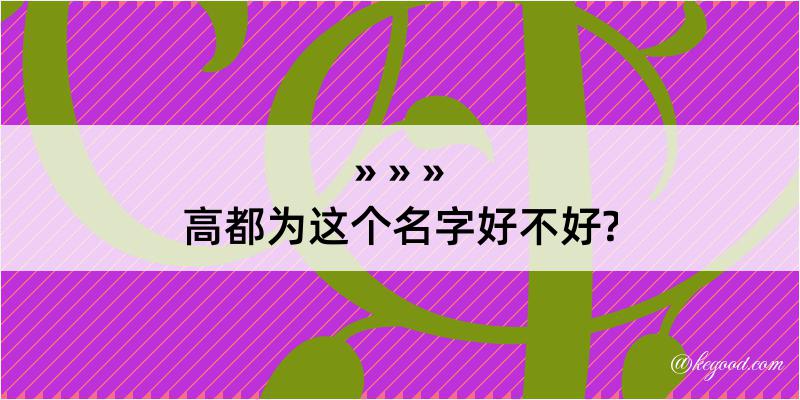 高都为这个名字好不好?