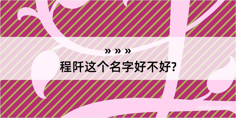 程阡这个名字好不好?