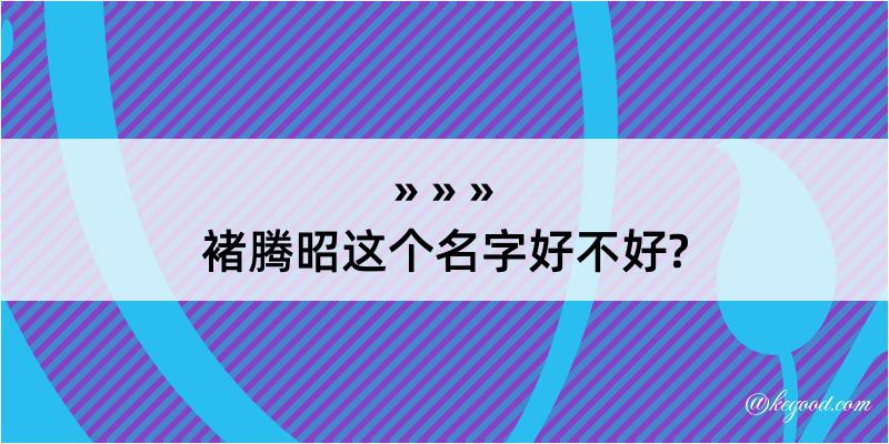 褚腾昭这个名字好不好?