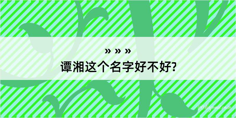 谭湘这个名字好不好?