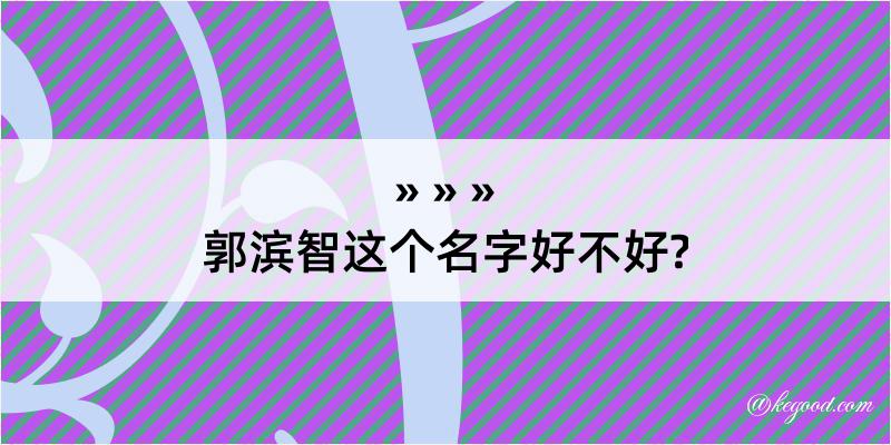 郭滨智这个名字好不好?