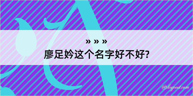 廖足妗这个名字好不好?