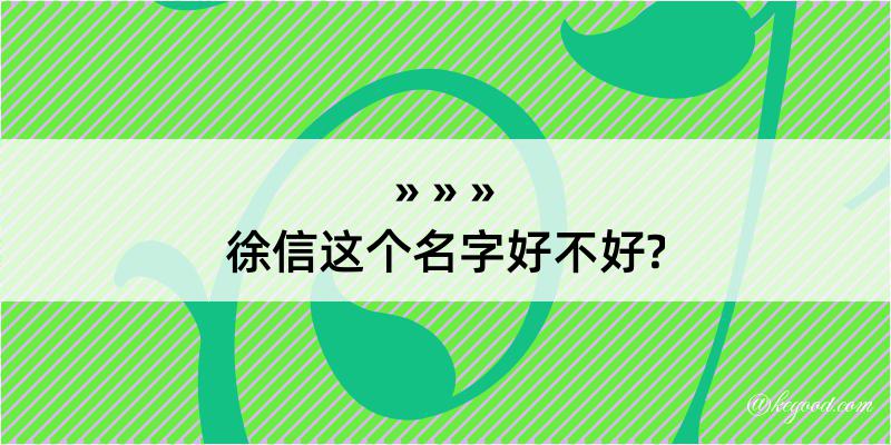 徐信这个名字好不好?