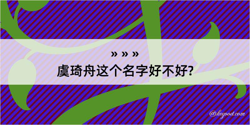 虞琦舟这个名字好不好?