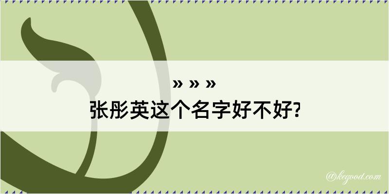 张彤英这个名字好不好?