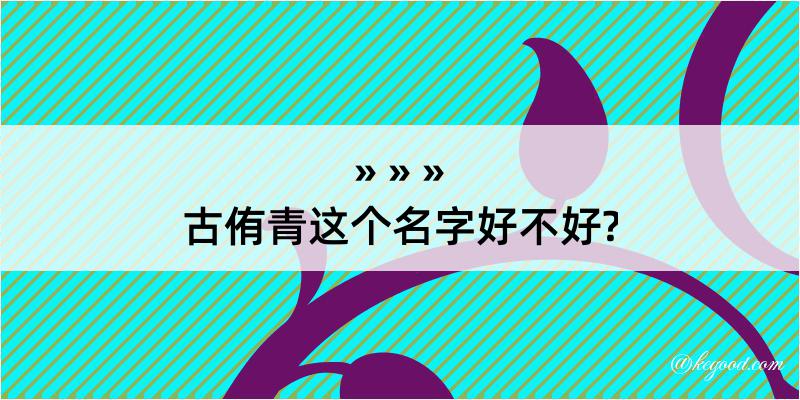 古侑青这个名字好不好?