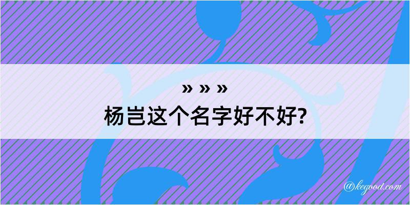 杨岂这个名字好不好?