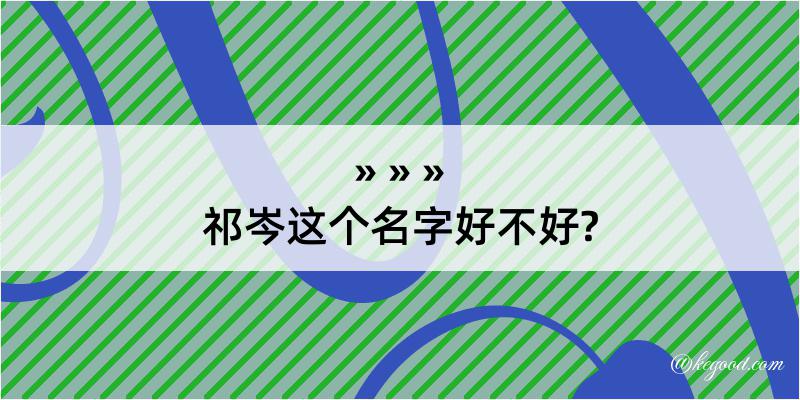 祁岑这个名字好不好?