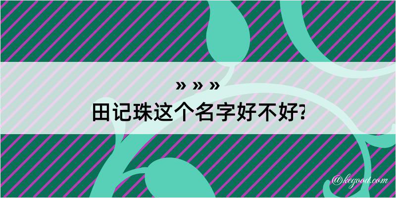 田记珠这个名字好不好?