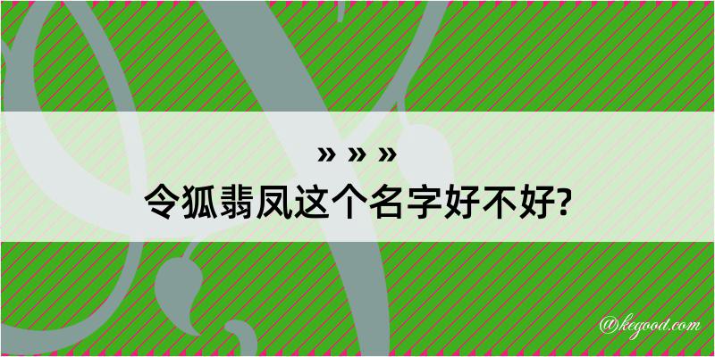 令狐翡凤这个名字好不好?