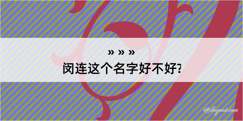 闵连这个名字好不好?